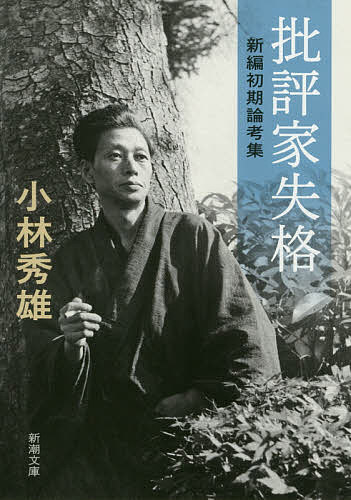 【送料無料】批評家失格 新編初期論考集／小林秀雄