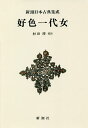 【中古】 現代語訳　雨月物語・春雨物語 河出文庫／上田秋成【著】，円地文子【訳】