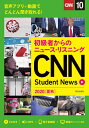 CNN Student News 初級者からのニュース・リスニング 2020夏秋/『CNNEnglishExpress』編集部【1000円以上送料無料】