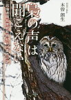 梟の声は聞こえない 北海道開拓使官有物払下げ事件の謎／木曽朗生【1000円以上送料無料】