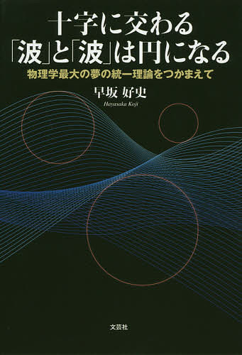 【送料無料】十字に交わる「波」と「波」は円になる 物理学最大の夢の統一理論をつかまえて／早坂好史
