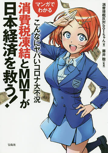 マンガでわかるこんなにヤバいコロナ大不況　消費税凍結とMMTが日本経済を救う！／消費増税反対botちゃん／藤井聡【1000円以上送料無料】 - bookfan 2号店 楽天市場店