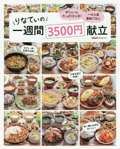 りなてぃの一週間3500円献立／RINATY／レシピ【1000円以上送料無料】