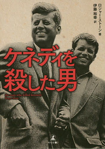 ケネディを殺した男／ロジャー・ストーン／伊藤裕幸【1000円以上送料無料】