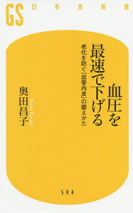 血圧を最速で下げる 老化を防ぐ「血管内皮」の鍛えかた／奥田昌子【1000円以上送料無料】