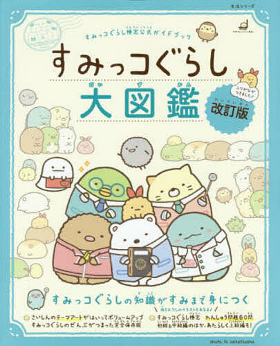 生活シリーズすみっコぐらし大図鑑 すみっコぐらし検定公式ガイドブッ...