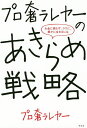 プロ奢ラレヤーのあきらめ戦略 お金に困らず、ラクに、豊かに生きるには／プロ奢ラレヤー【1000円以上送料無料】