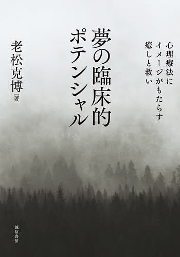 【送料無料】夢の臨床的ポテンシャル 心理療法にイメージがもたらす癒しと救い/老松克博