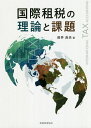 国際租税の理論と課題/田井良夫【1000円以上送料無料】