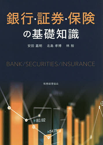 【送料無料】銀行・証券・保険の基礎知識／安田嘉明／北島孝博／林裕