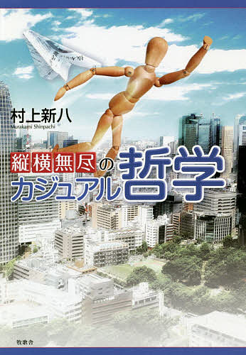 【送料無料】縦横無尽のカジュアル哲学／村上新八