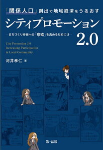「関係人口」創出で地域経済をうるおすシティプロモーション2.0 まちづくり参画への「意欲」を高めるためには/河井孝仁【1000円以上送料無料】