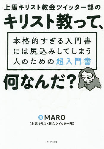 上馬キリスト教会ツイッター部のキリスト教って、何なんだ? 本格的すぎる入門書には尻込みしてしまう人のための超入門書／MARO【1000円以上送料無料】