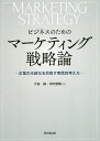 【送料無料】ビジネスのためのマーケティング戦略論 企業の永続化を目指す実践的考え方／大友純／河内俊樹