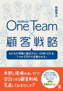 One Team×顧客戦略 なかなか現場に根付かないCRM・CXを、7つのSTEPで定着させる!/齋藤孝太【1000円以上送料無料】