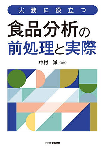化學 - 【送料無料】実務に役立つ食品分析の前処理と実際／中村洋