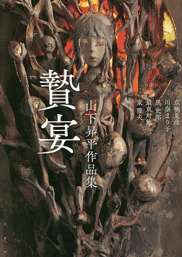 Japanese Art - 【送料無料】贄宴 山下昇平作品集／山下昇平／川奈まり子／京極夏彦