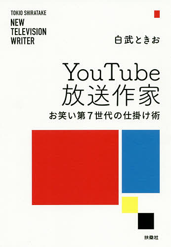 YouTube放送作家 お笑い第7世代の仕掛け術／白武ときお【1000円以上送料無料】