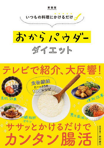 おからパウダーダイエット いつもの料理にかけるだけ 新装版／岸村康代【1000円以上送料無料】