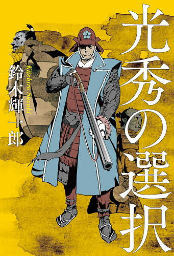 【送料無料】光秀の選択／鈴木輝一郎