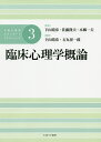 公認心理師スタンダードテキストシリーズ 3／下山晴彦／佐藤隆夫／本郷一夫【1000円以上送料無料】