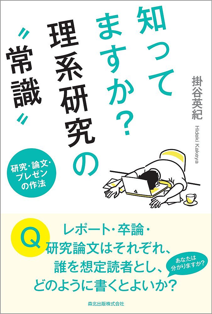 【送料無料】知ってますか?理系研究の“常識” 研究・論文・プレゼンの作法／掛谷英紀