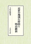 近世の地域行財政と明治維新／今村直樹【1000円以上送料無料】