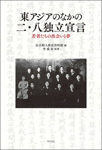 東アジアのなかの二・八独立宣言 若者たちの出会いと夢／在日韓人歴史資料館／李成市【1000円以上送料無料】