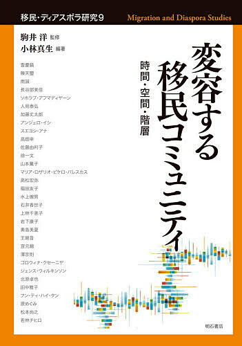 移民・ディアスポラ研究 9／駒井洋【1000円以上送料無料】