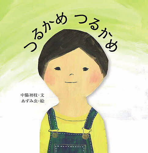 ※商品画像はイメージや仮デザインが含まれている場合があります。帯の有無など実際と異なる場合があります。著者中脇初枝(文) あずみ虫(絵)出版社あすなろ書房発売日2020年08月ISBN9784751529683ページ数1冊（ページ付なし）キーワードつるかめ ツルカメ なかわき はつえ あずみむし ナカワキ ハツエ アズミムシ9784751529683内容紹介不安な世の中を生きる子どもたちへ。自分の力ではどうしようもないことが起こったとき、むかしの人たちは、おまじないを唱えて乗りこえてきました。おくびょうで、こわがりは、あたりまえ！ずっとむかしから、だれでもどきどきしたり、こわくなったりしたからこそ、このようなおまじないが伝えられてきたのです。※本データはこの商品が発売された時点の情報です。