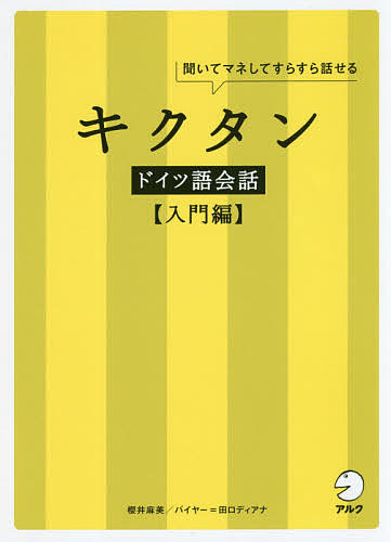 キクタンドイツ語会話 聞いてマネしてすらすら話せる 入門編／櫻井麻美【1000円以上送料無料】