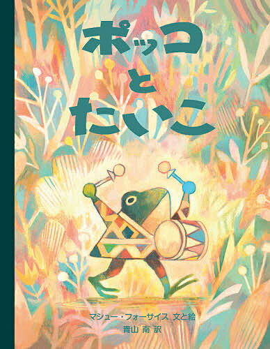 【送料無料】ポッコとたいこ／マシュー・フォーサイス／と絵青山南