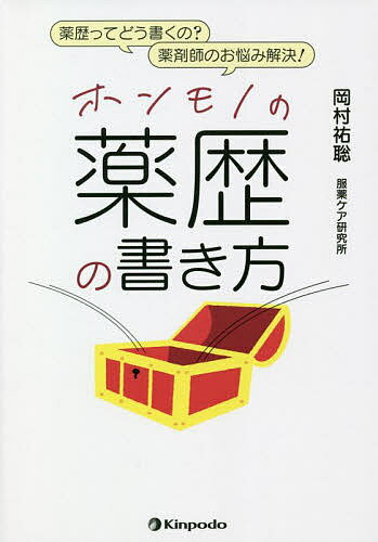 【送料無料】ホンモノの薬歴の書き方 薬歴ってどう書くの?薬剤師のお悩み解決!／岡村祐聡