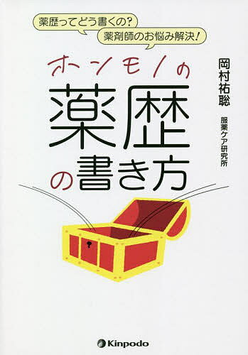 ホンモノの薬歴の書き方 薬歴ってどう書くの?薬剤師のお悩み解決!／岡村祐聡【1000円以上送料無料】