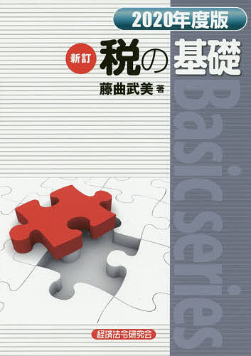 税の基礎 2020年度版／藤曲武美【1000円以上送料無料】