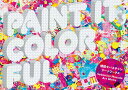 PAINT IT,COLORFUL 増田セバスチャンアートワークス/増田セバスチャン【1000円以上送料無料】