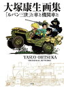 大塚康生画集 「ルパン三世」と車と機関車と／大塚康生【1000円以上送料無料】