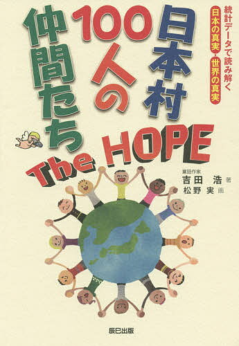 日本村100人の仲間たちThe HOPE 統計データで読み解く日本の真実・世界の真実／吉田浩／松野実【1000円以上送料無料】