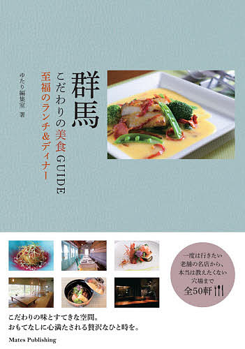 群馬こだわりの美食GUIDE 至福のランチ&ディナー／ゆたり編集室／旅行【1000円以上送料無料】