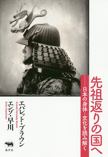 【送料無料】先祖返りの国へ 日本の身体-文化を読み解く／エバレット・ブラウン／エンゾ・早川