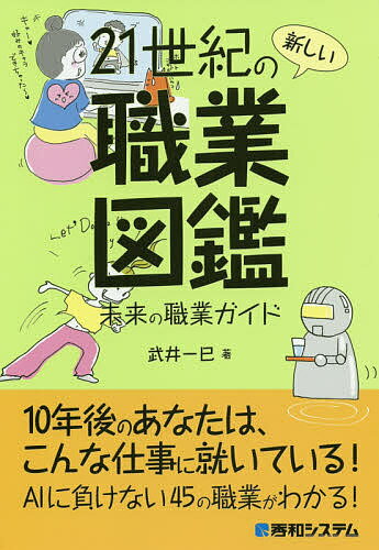 21世紀の新しい職業図鑑 未来の職業ガイド／武井一巳【1000円以上送料無料】