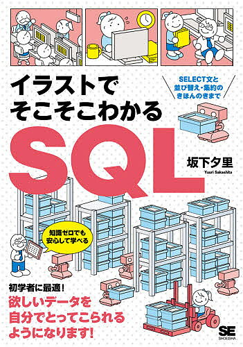 ※商品画像はイメージや仮デザインが含まれている場合があります。帯の有無など実際と異なる場合があります。著者坂下夕里(著)出版社翔泳社発売日2020年07月ISBN9784798163734ページ数359Pキーワードいらすとでそこそこわかるえすきゆーえるいらすと／で イラストデソコソコワカルエスキユーエルイラスト／デ さかした ゆうり サカシタ ユウリ9784798163734内容紹介SQL 1年生のための入門の入門書！これだけわかればなんとかなる！本書は「データをデータベースから取ってくる」操作に特化した、SQLの解説書です。ビジネスにおいて「データ活用」はますます重要になっています。いまや、SQLはデータを扱うすべての人にとって身につけておきたい、基本スキルとなりました。ただ、欲しいデータを取ってくるのにSQLのすべてを知る必要はありません。本書は、データベースエンジニアではないけれど、「自分の思う通りにデータを取ってきたい」という方にお勧めの1冊です。無償のMySQL Community Editionを使って解説しているので、本書とパソコン、インターネット環境さえあれば、すぐに学習を始めることができます。第1章〜第8章の章末には「練習問題」を用意しています。学んだ内容が身についたかを、その場で確認しながら読み進めてください。【こんな方にお勧めします】・データ分析を始めたばかりの方・分析力をアップしたいマーケター・フロントエンドエンジニアやWebデザイナー・表計算ソフトでのデータの抽出・分析に限界を感じている方【目次】第0章 使えるデータベースを用意しよう第1章 SQLでデータをとってこよう第2章 〇〇なデータをとってこよう第3章 〇〇で△△なデータをとってこよう第4章 データをまとめてみよう第5章 レコードを並び替えてとってこよう第6章 データを編集しよう第7章 SELECTの中でSELECTを実行してみよう第8章 テーブルをくっつけてみよう※本データはこの商品が発売された時点の情報です。目次第0章 使えるデータベースを用意しよう/第1章 SQLでデータをとってこよう/第2章 ○○なデータをとってこよう/第3章 ○○で△△なデータをとってこよう/第4章 データをまとめてみよう/第5章 レコードを並び替えてとってこよう/第6章 データを編集しよう/第7章 SELECTの中でSELECTを実行しよう/第8章 テーブルをくっつけよう