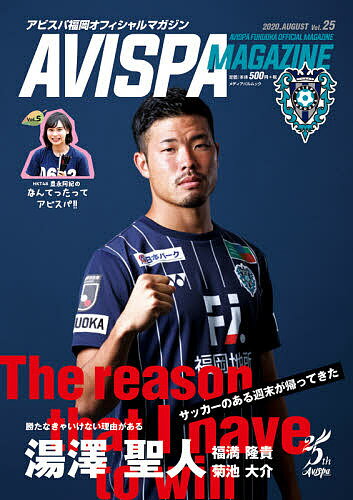 AVISPA MAGAZINE アビスパ福岡オフィシャルマガジン Vol.25(2020.AUGUST)【1000円以上送料無料】