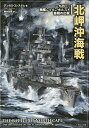 著者アンガス・コンスタム(著) 橋本若路(訳)出版社イカロス出版発売日2020年07月ISBN9784802209007ページ数261Pキーワードきたみさきおきかいせんせんきゆうひやくよんじゆうさ キタミサキオキカイセンセンキユウヒヤクヨンジユウサ こんすたむ あんがす KONS コンスタム アンガス KONS9784802209007内容紹介1943年12月25日、ドイツ海軍の戦艦『シャルンホルスト』はノルウェーのアルテンフィヨルドを出撃して援ソJW55B護送船団の攻撃に向かった。だが、イギリス海軍情報部は事前にそれを察知しており、戦艦『デューク・オブ・ヨーク』をはじめとする強力な海軍部隊が待ち構えていた。『シャルンホルスト』は罠にかけられたのだ。第二次世界大戦において指折りの、そしてヨーロッパ水域で最後となる戦艦対戦艦の戦いの幕が切って落とされようとしていた。※本データはこの商品が発売された時点の情報です。目次背景（序/ライバルたち/戦闘序列/艦の諸元）/海戦の経緯（第一日：一九四三年一二月二〇日・月曜日/第二日：一九四三年一二月二一日・火曜日/第三日：一九四三年一二月二二日・水曜日/第四日：一九四三年一二月二三日・木曜日/第五日：一九四三年一二月二五日・金曜日 クリスマス・イヴ/第六日：一九四三年一二月二五日・土曜日 クリスマス/第七日：一九四三年一二月二六日・日曜日/夜半直および朝直（〇〇〇〇時〜〇七五九時）/午前直（〇八〇〇時〜一一五九時）/午後直（一二〇〇時〜一五五九時）/折半直（一六〇〇時〜一九五九時））/海戦の後で（生存者/結び）