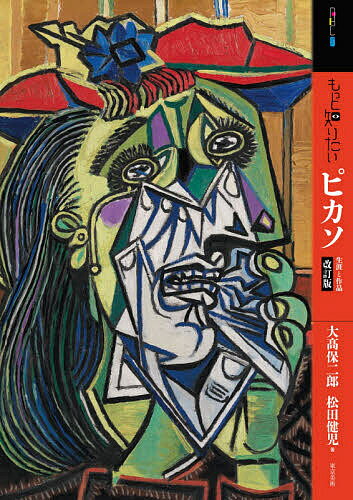 もっと知りたいピカソ 生涯と作品／大高保二郎／松田健児【1000円以上送料無料】