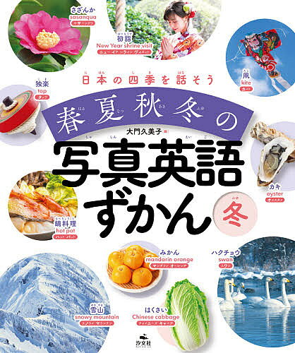 【送料無料】日本の四季を話そう春夏秋冬の写真英語ずかん 冬/大門久美子