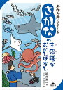 名作古典にでてくるさかなの不思議なむかしばなし/福井栄一/ニシハマカオリ【1000円以上送料無料】