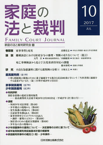樂天商城 - 【送料無料】家庭の法と裁判 10(2017JUL)／家庭の法と裁判研究会