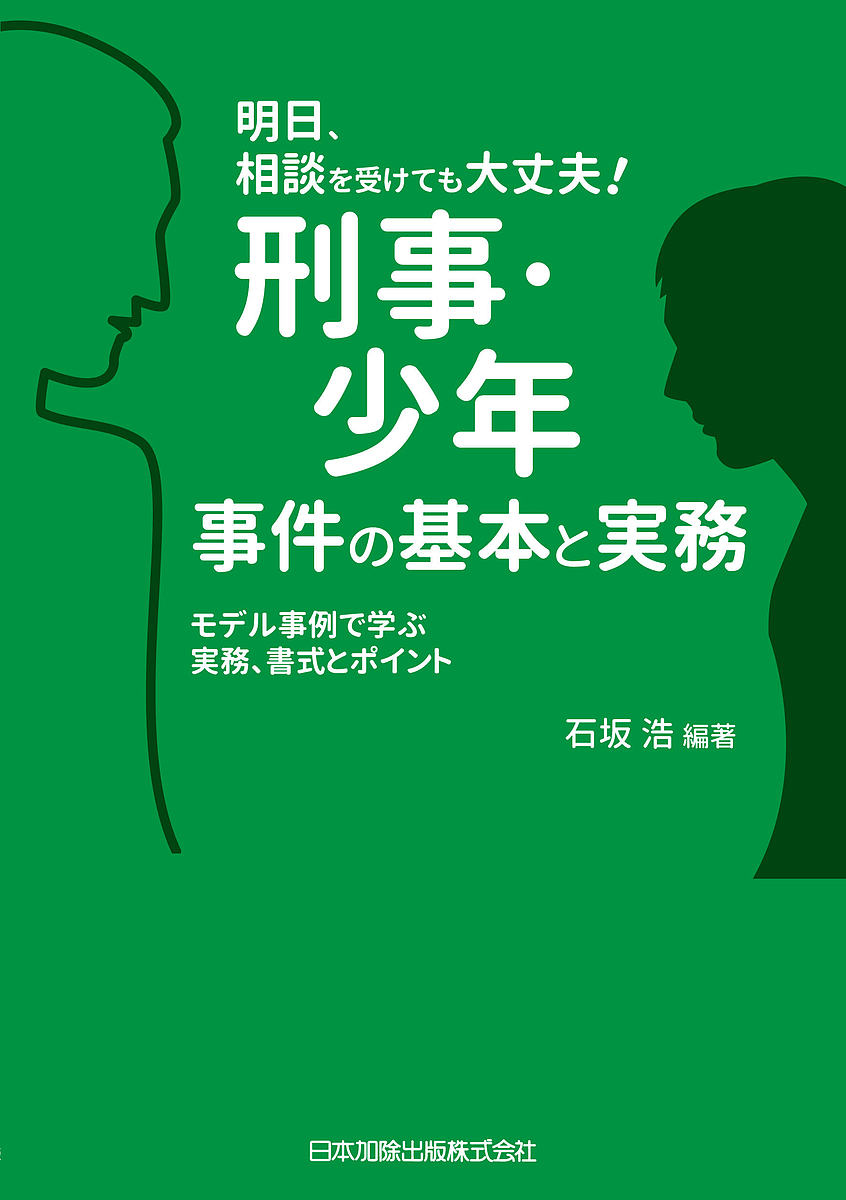 【最大10万Pt当たる！注文5千円以上&エントリー要 9/20~30限定】刑事・少年事件の基本と実務 モデル事例で学ぶ実務、…
