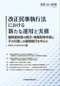 改正民事執行法における新たな運用と実務 債務者財産の開示・情報取得手続と子の引渡しの強制執行を中心に／家庭の法と裁判研究会【1000円以上送料無料】